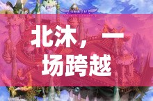 北沐，一場跨越時空的奇幻游戲之旅