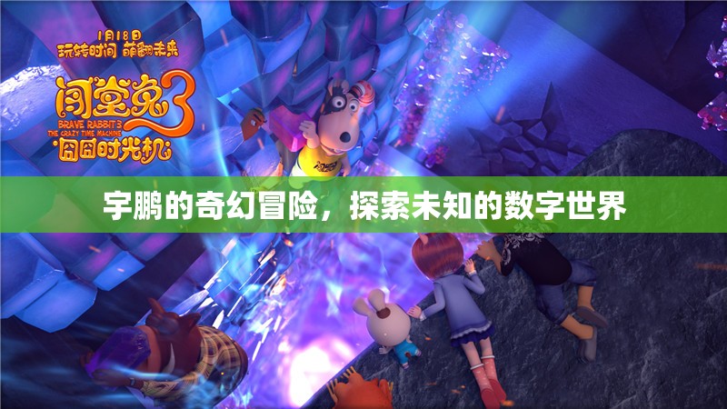 宇鵬的數(shù)字奇境，一場未知世界的奇幻冒險(xiǎn)