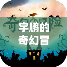 宇鵬的數(shù)字奇境，一場未知世界的奇幻冒險(xiǎn)