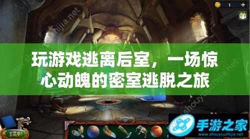 逃離后室，一場驚心動魄的密室逃脫之旅