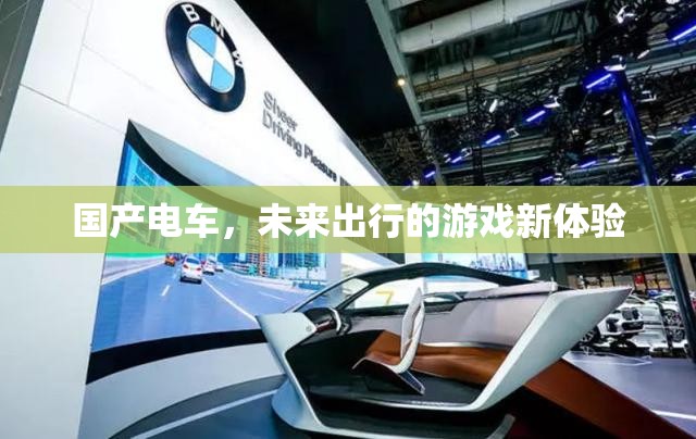 國產電車，未來出行的游戲新體驗