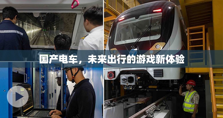 國產電車，未來出行的游戲新體驗