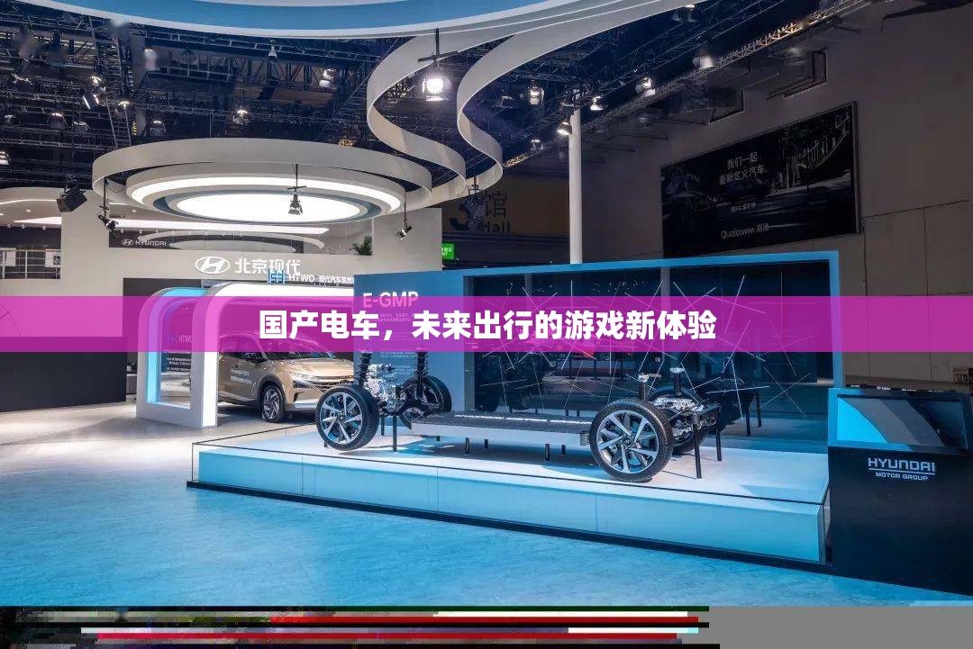 國產電車，未來出行的游戲新體驗