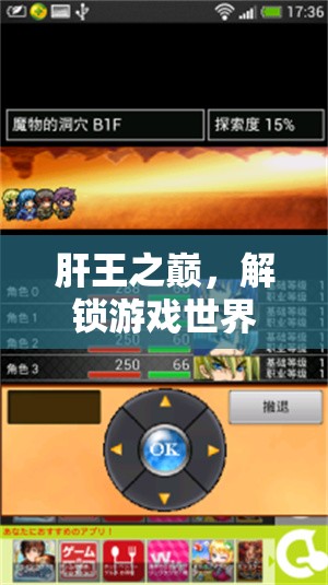 肝王之巔，解鎖游戲世界的無盡挑戰(zhàn)