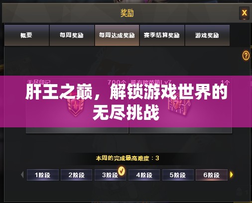 肝王之巔，解鎖游戲世界的無盡挑戰(zhàn)