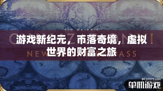 虛擬世界的財富之旅，游戲新紀元與幣落奇境的探索