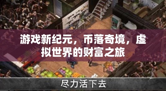 虛擬世界的財富之旅，游戲新紀元與幣落奇境的探索
