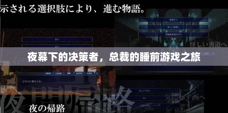 夜幕下的決策與放松，總裁的睡前游戲之旅