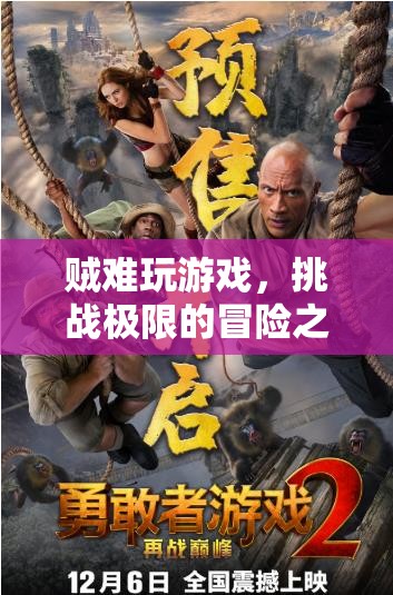 挑戰(zhàn)極限，一場艱難至極的冒險之旅