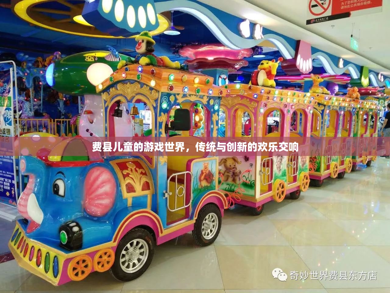 費縣兒童，傳統(tǒng)與創(chuàng)新的歡樂交響——探索他們的游戲世界