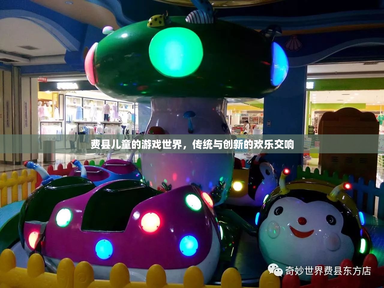 費縣兒童，傳統(tǒng)與創(chuàng)新的歡樂交響——探索他們的游戲世界