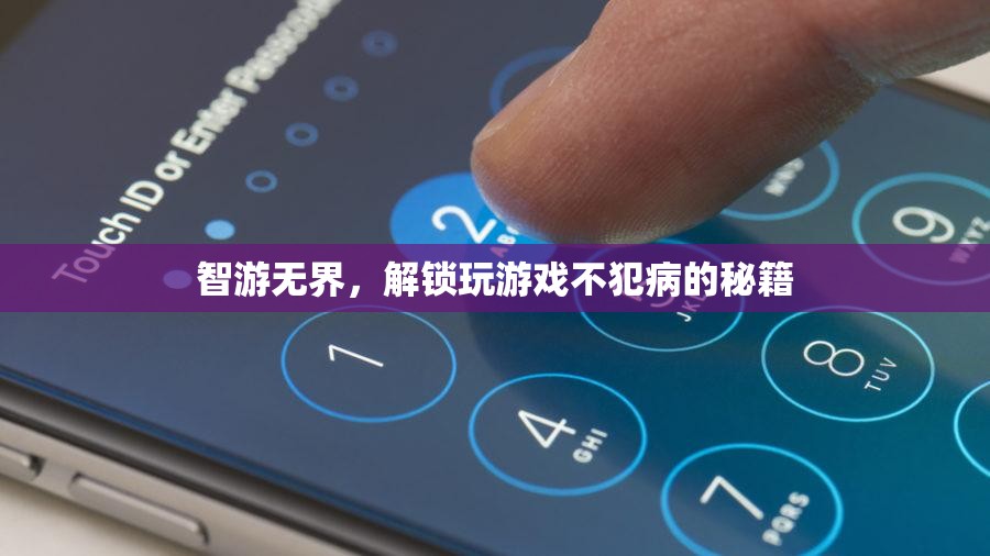 智游無(wú)界，解鎖游戲高手的防病秘籍