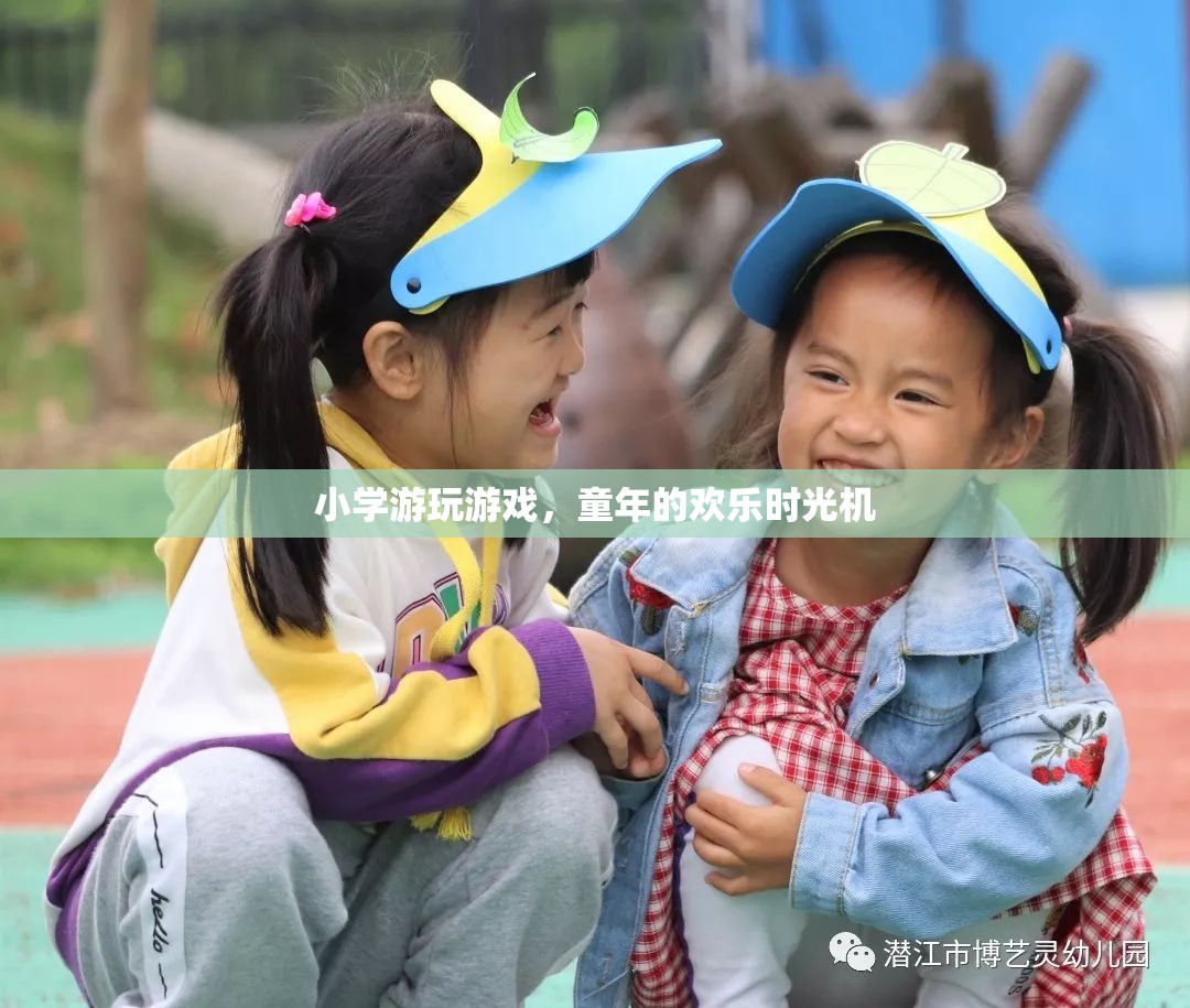 童年的歡樂時光機(jī)，小學(xué)游玩的珍貴記憶