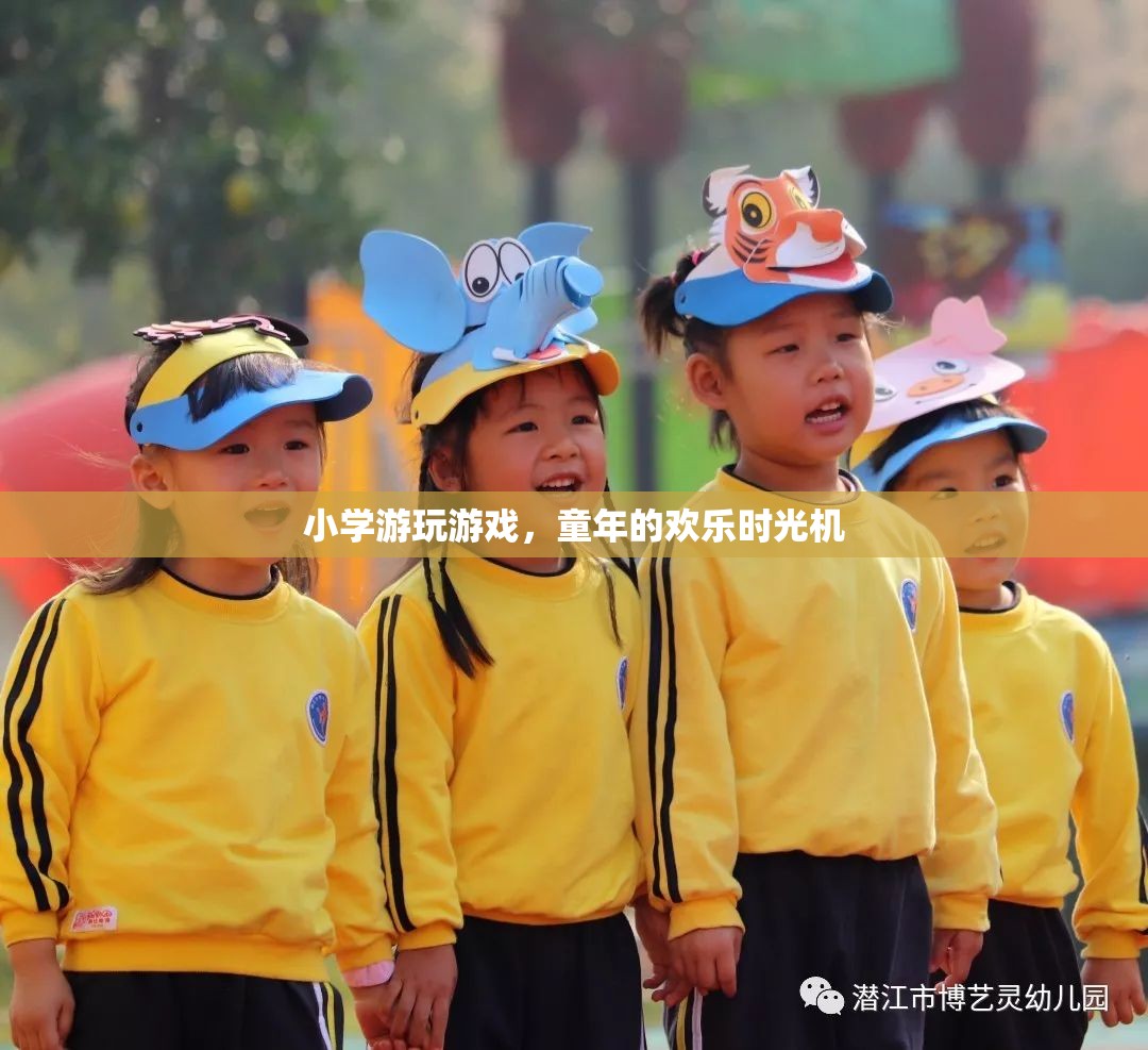 童年的歡樂時光機(jī)，小學(xué)游玩的珍貴記憶