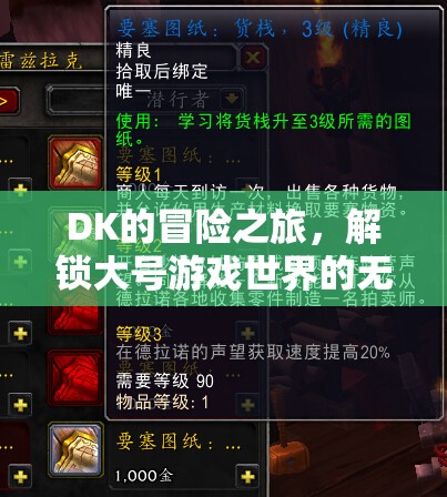 DK的探險(xiǎn)，解鎖大號(hào)游戲世界的無限可能
