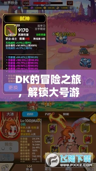 DK的探險(xiǎn)，解鎖大號(hào)游戲世界的無限可能