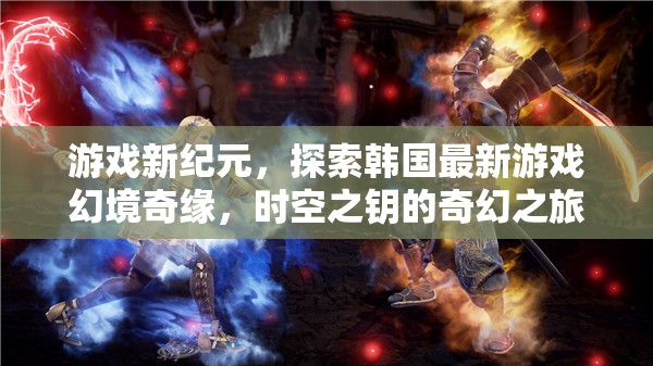 時空之鑰，韓國最新游戲幻境奇緣的奇幻之旅