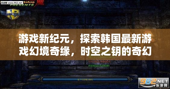 時空之鑰，韓國最新游戲幻境奇緣的奇幻之旅