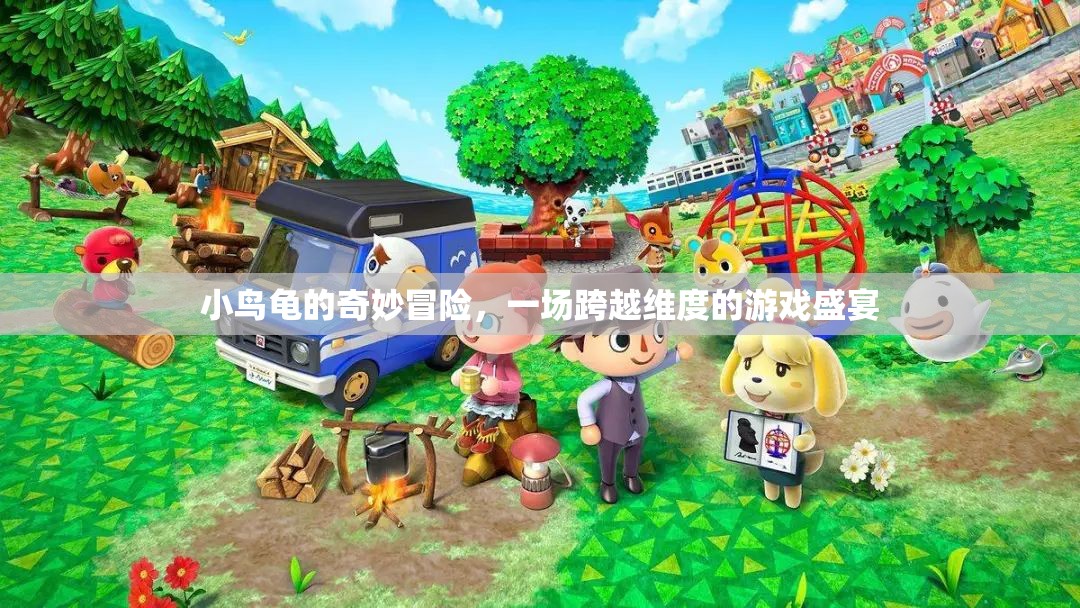 小鳥龜?shù)木S度之旅，一場(chǎng)跨越次元的奇妙冒險(xiǎn)