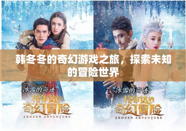韓冬冬的奇幻冒險(xiǎn)，探索未知的奇妙世界