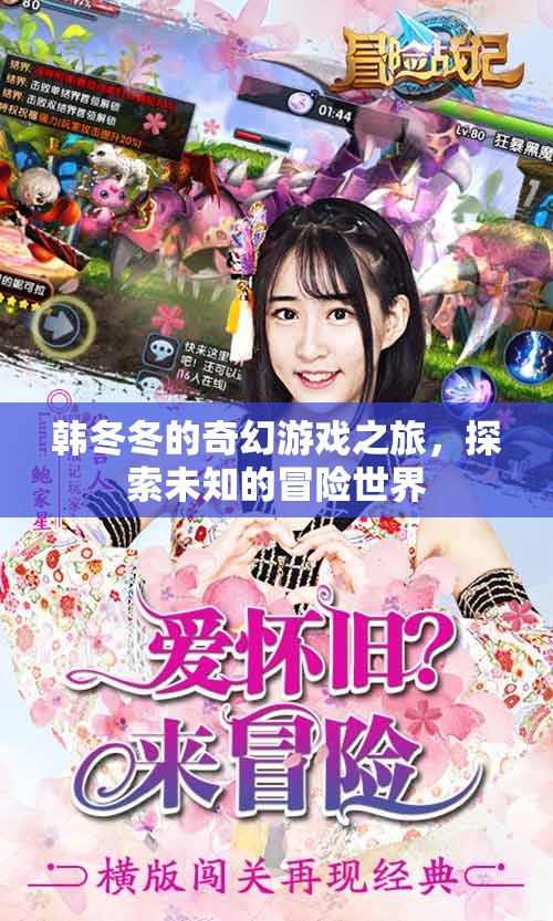 韓冬冬的奇幻冒險(xiǎn)，探索未知的奇妙世界