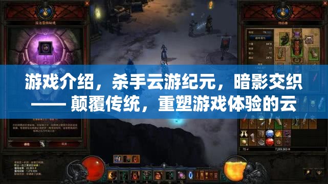 云游紀元，暗影交織——重塑游戲體驗的顛覆性新紀元