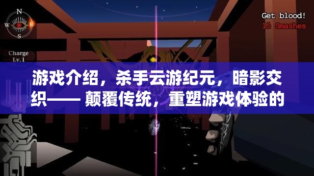 云游紀元，暗影交織——重塑游戲體驗的顛覆性新紀元