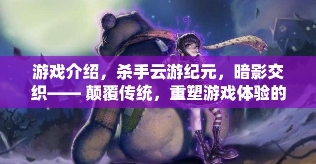 云游紀元，暗影交織——重塑游戲體驗的顛覆性新紀元