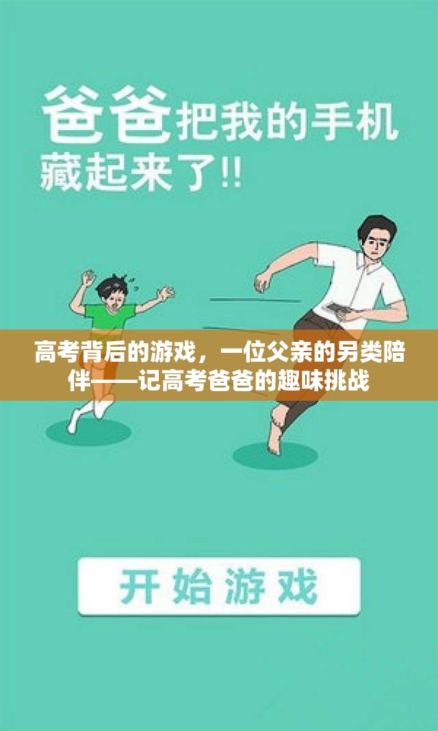 高考背后的另類陪伴，一位父親的趣味挑戰(zhàn)