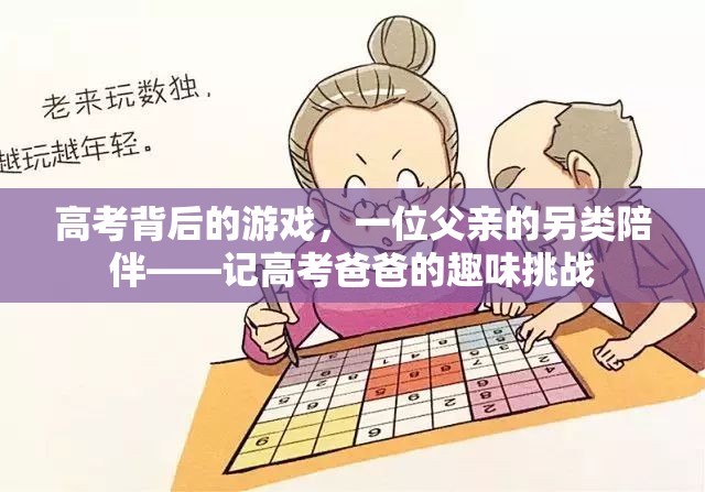 高考背后的另類陪伴，一位父親的趣味挑戰(zhàn)