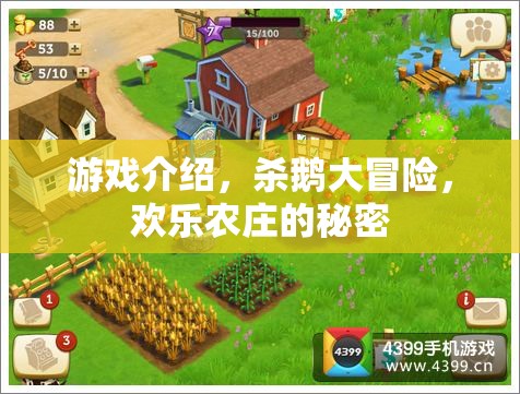 殺鵝大冒險(xiǎn)，解鎖歡樂農(nóng)莊的神秘之旅