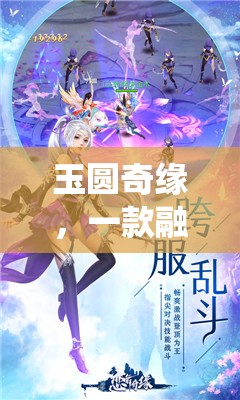 玉圓奇緣，傳統(tǒng)與現(xiàn)代交織的全新游戲體驗(yàn)