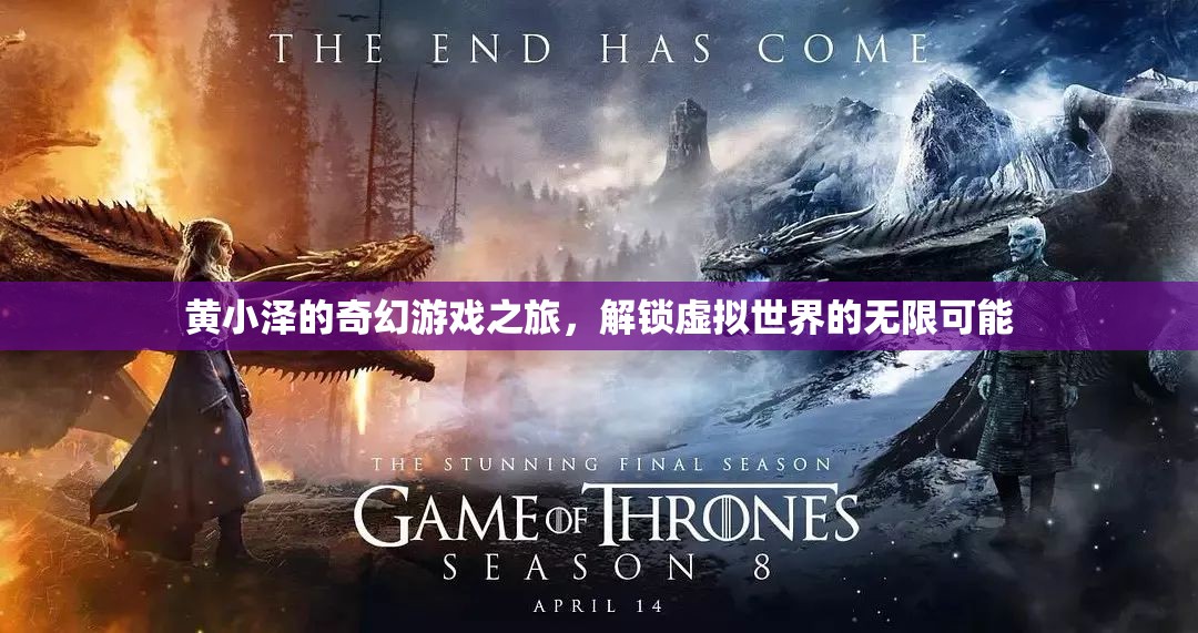 黃小澤的奇幻游戲之旅，解鎖虛擬世界的無(wú)限可能