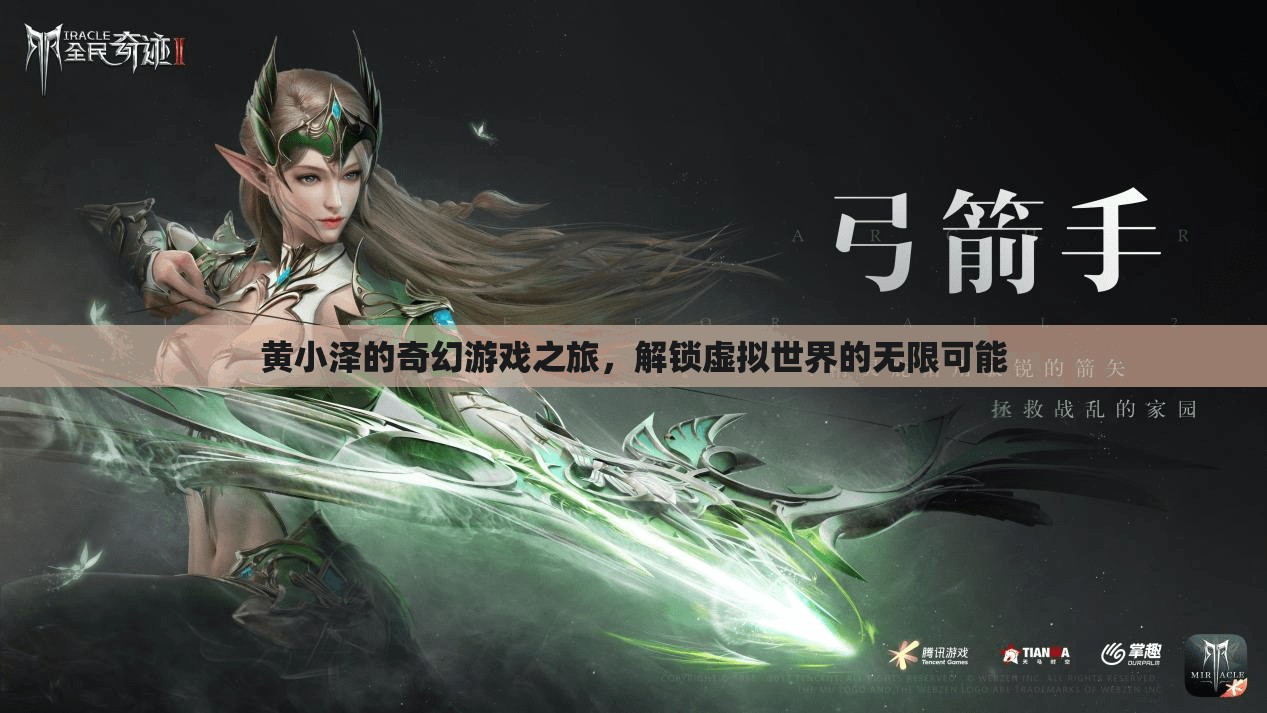 黃小澤的奇幻游戲之旅，解鎖虛擬世界的無(wú)限可能