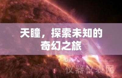 天瞳，一場(chǎng)探索未知的奇幻之旅