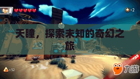 天瞳，一場(chǎng)探索未知的奇幻之旅