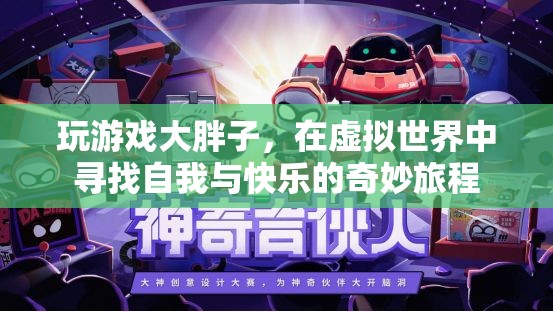 虛擬世界中的自我探索，大胖子的奇妙游戲之旅