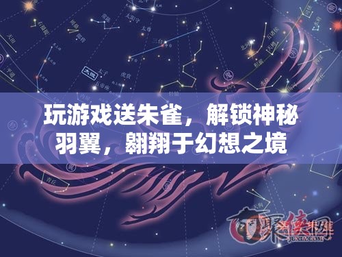 解鎖神秘羽翼，翱翔幻想之境，玩游戲贏取朱雀