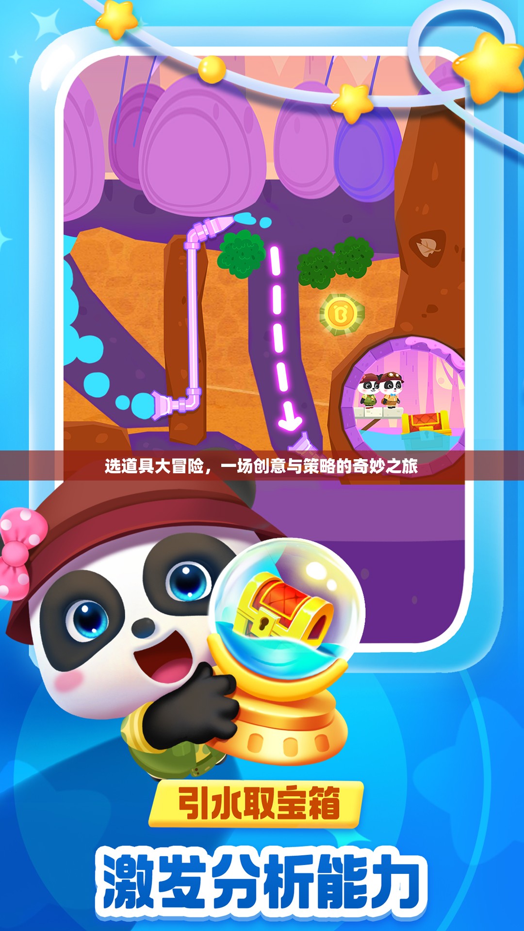 選道具大冒險(xiǎn)，創(chuàng)意與策略的奇妙之旅