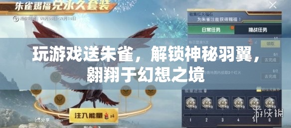 解鎖神秘羽翼，翱翔幻想之境，玩游戲贏取朱雀
