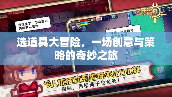選道具大冒險(xiǎn)，創(chuàng)意與策略的奇妙之旅