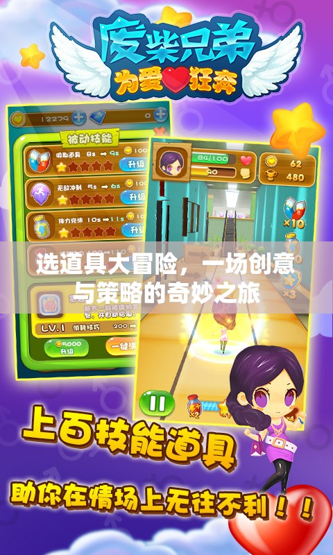 選道具大冒險(xiǎn)，創(chuàng)意與策略的奇妙之旅
