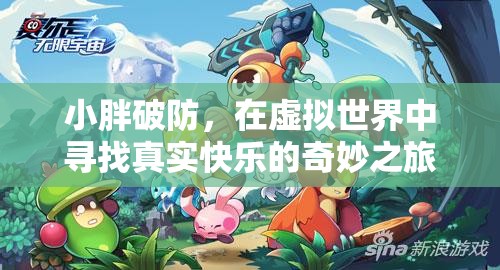 小胖在虛擬世界中尋找真實快樂的奇妙之旅