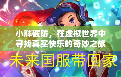 小胖在虛擬世界中尋找真實快樂的奇妙之旅