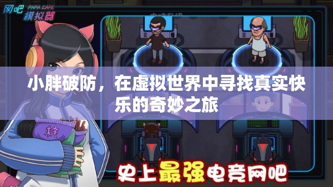 小胖在虛擬世界中尋找真實快樂的奇妙之旅