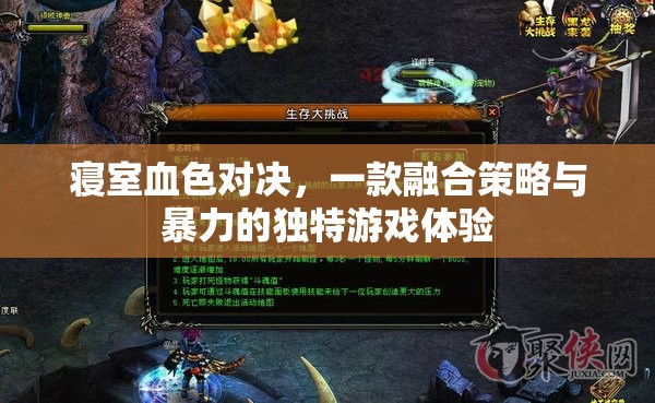 寢室血色對(duì)決，策略與暴力的完美融合