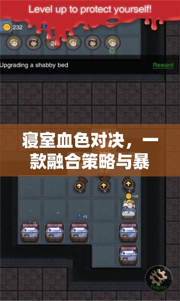 寢室血色對(duì)決，策略與暴力的完美融合