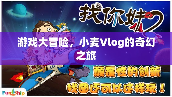 小麥Vlog的奇幻游戲大冒險(xiǎn)，解鎖未知世界的奇妙之旅