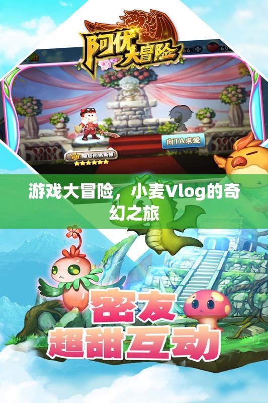 小麥Vlog的奇幻游戲大冒險(xiǎn)，解鎖未知世界的奇妙之旅