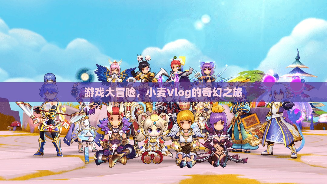 小麥Vlog的奇幻游戲大冒險(xiǎn)，解鎖未知世界的奇妙之旅